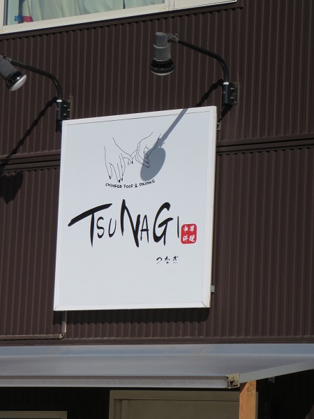 中華料理 TSUNAGIの看板。