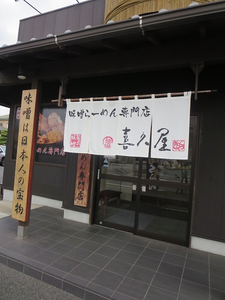 蔵出し味噌麺場 喜久屋の暖簾と入口。