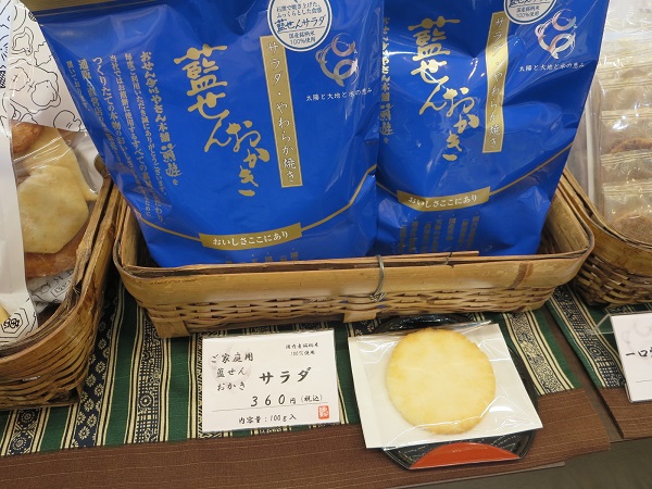 おせんべい屋さん本舗 煎遊の藍せんおかきが置かれている陳列棚。