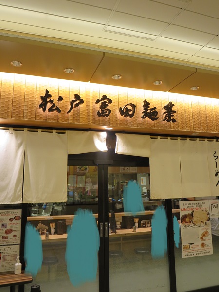 松戸富田麺業の看板と暖簾。