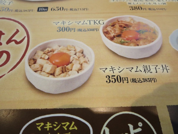 らぁ麺はやし田のマキシマム親子丼が記載されている店内メニュー。