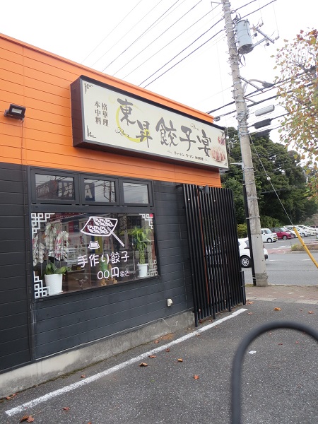 東昇餃子宴の看板。