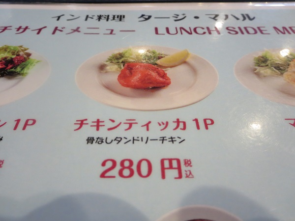 タージマハルのチキンティッカが記載されている店内メニュー。