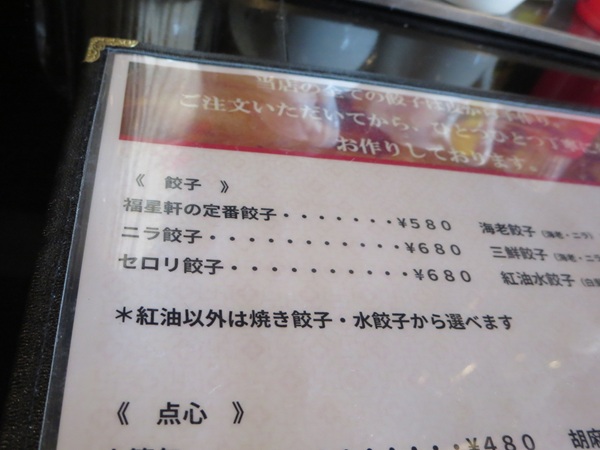 中国料理 福星軒の店内のメニュー。