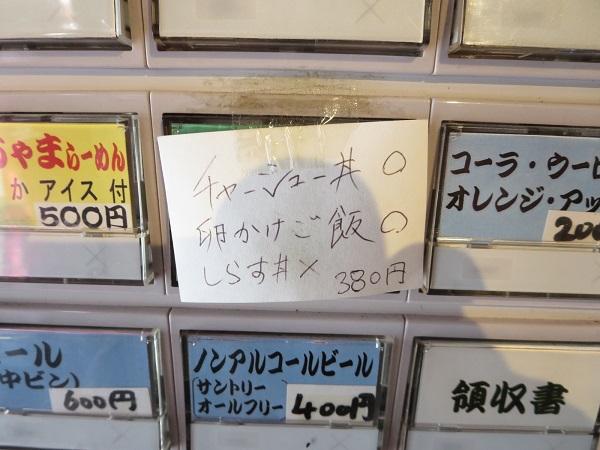 麺処あみやのチャーシュー丼が記載されている店内の券売機のメニュー。