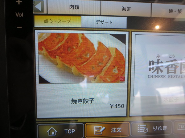 味香園の焼き餃子が載っている、タブレットの店内メニューの画像。