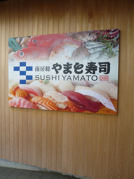 南房総やまと寿司の看板。