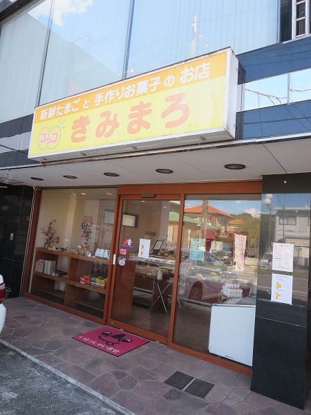 コッコきみまろの看板と入口。