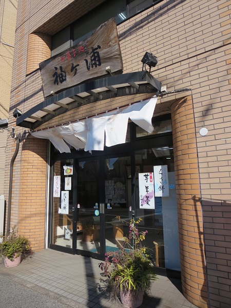 袖ヶ浦の看板と暖簾と入口。