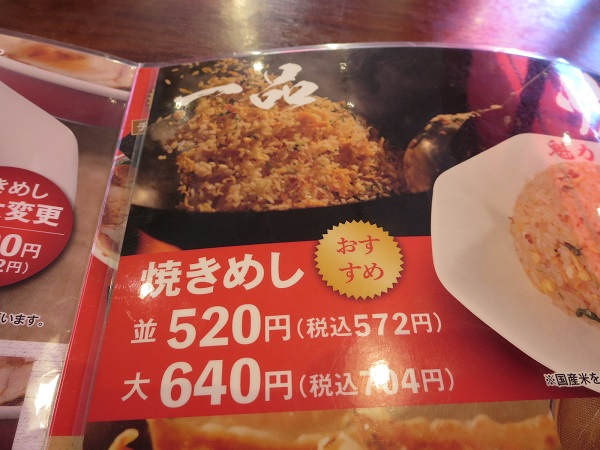 京都北白川ラーメン 魁力屋の焼きめしが記載されている店内メニュー。