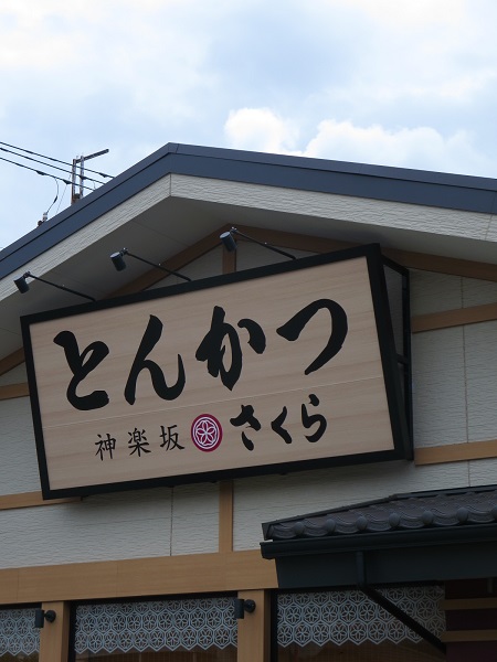 とんかつ神楽坂さくらの看板。