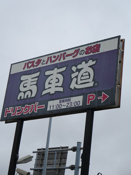馬車道の野立て看板。
