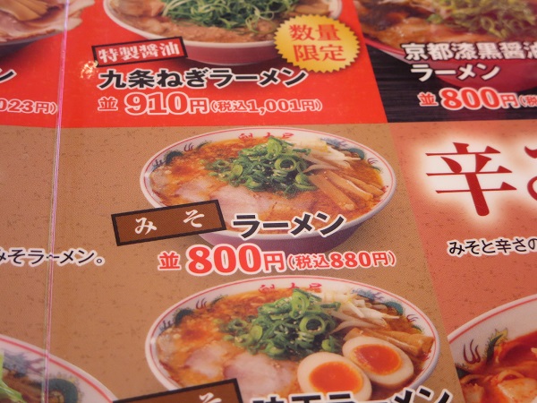 京都北白川ラーメン 魁力屋のみそラーメンが記載されている店内メニュー。