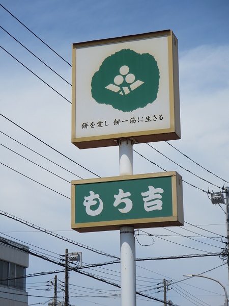 もち吉の野立て看板。