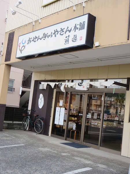 おせんべい屋さん本舗 煎遊の看板と入口。