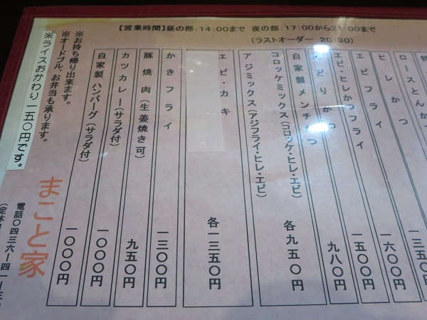 まこと家のエビ・カキ定食が記載されている店内メニュー。
