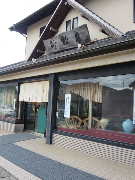 新松月の看板と入口。