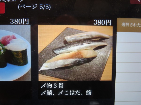 南房総やまと寿司の〆物３貫が記載されているタブレットのメニュー。