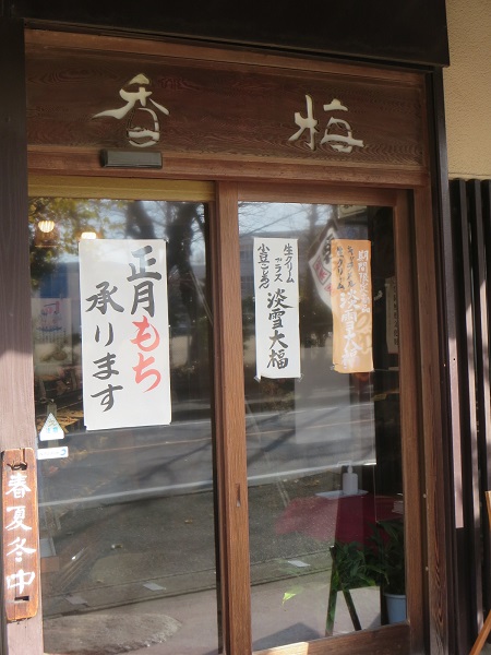 香梅の看板と入口。