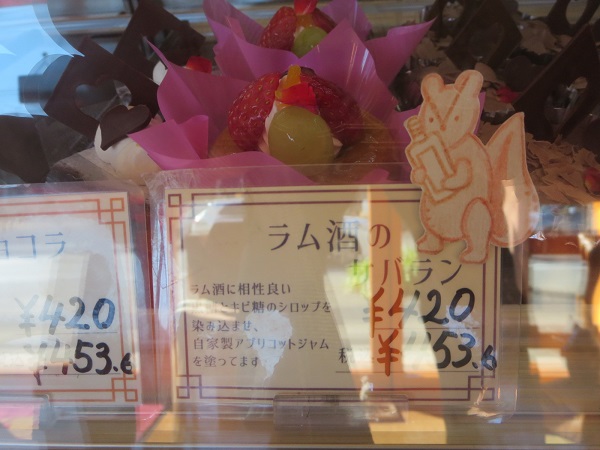 洋菓子工房 ナチュールのラム酒のサバランが置かれているショーケース。