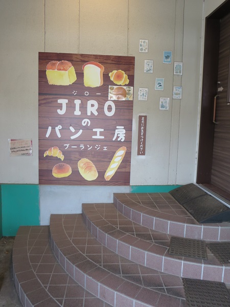 JIROのパン工房の玄関前の看板。