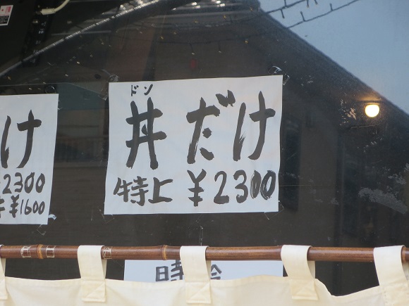 とんかつ ぱんぱんの特上かつ丼の値段が記載されている張り紙。