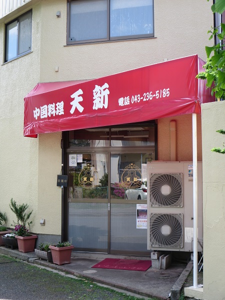中国料理天新の炒飯の看板と入口。
