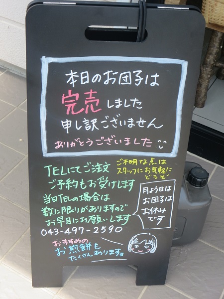 山形屋の団子の売り切れを通知する立てかけ看板。