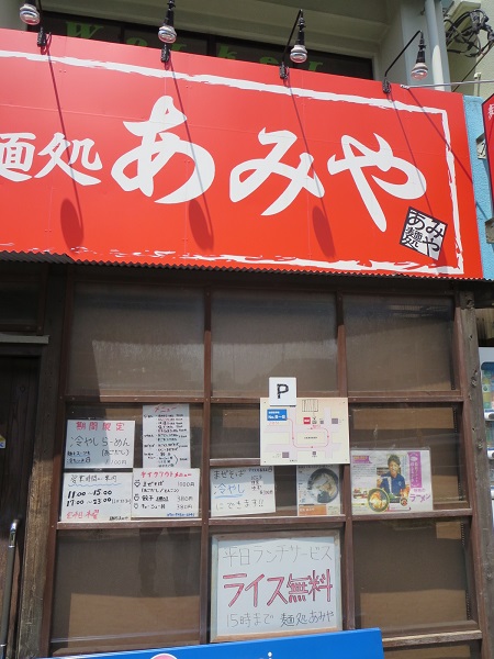 麺処あみやの看板。