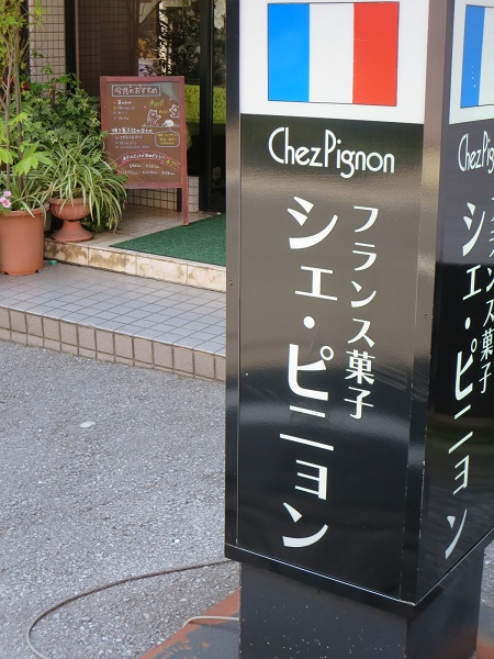 シェ・ピニョンの野立て看板。