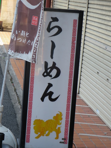 金獅子の野立て看板。