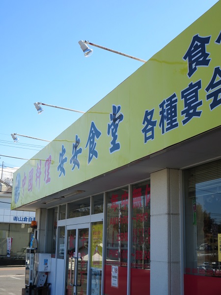 安安食堂の看板と入口。
