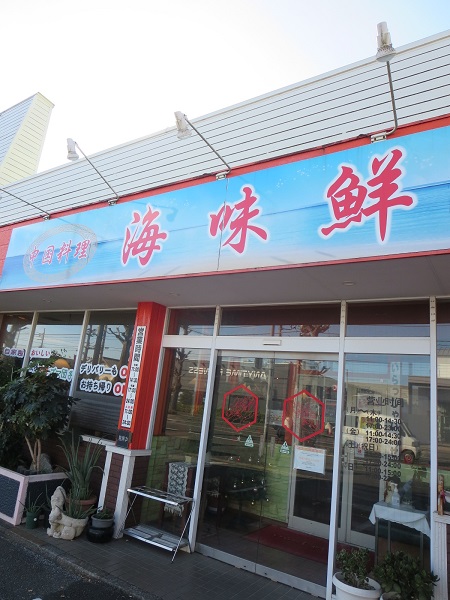 海味鮮の看板と入口。