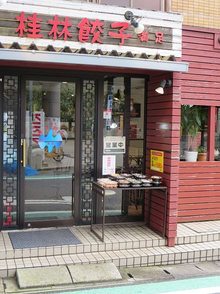 桂林餃子満足の看板と入口。