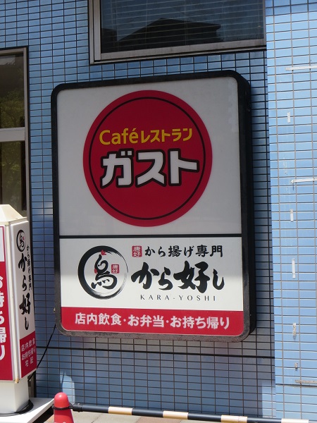 ガストの看板。