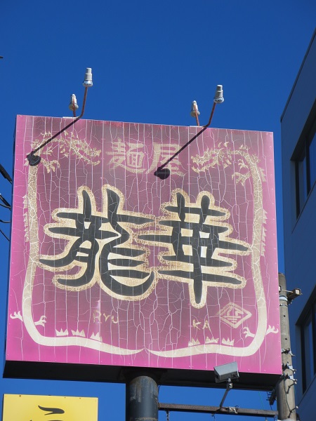 麺屋 龍華の野立て看板。