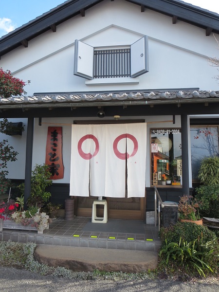 まこと家の暖簾と入口。