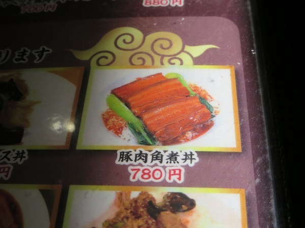 喜来園の豚肉角煮丼が記載されている店内メニュー。