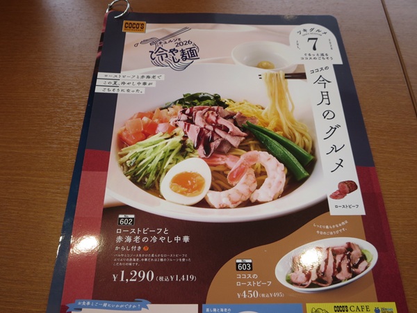 ココスのローストビーフと赤海老の冷やし中華が記載されている店内のメニュー。