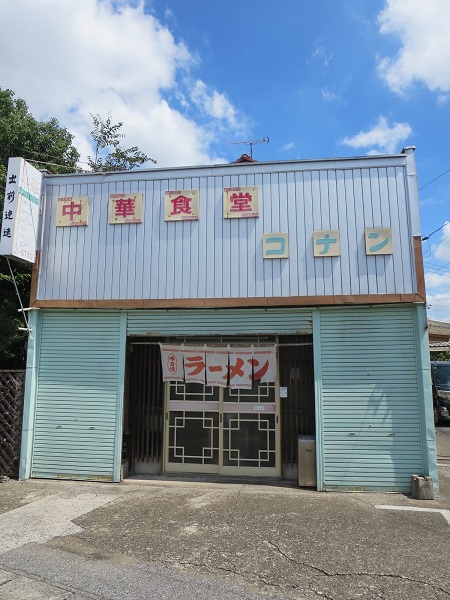 中華 コナンのお店の外観。