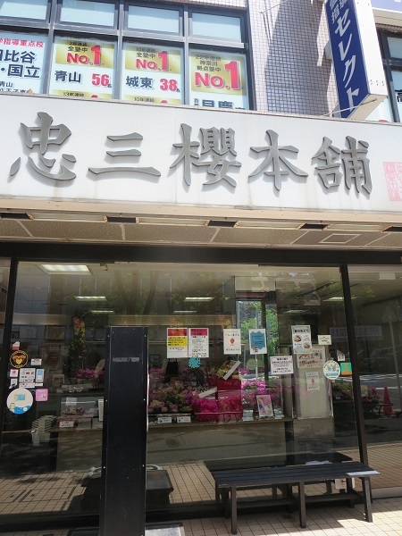 忠三櫻本舗の看板と入口。