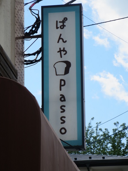 ぱんやPassoの看板。