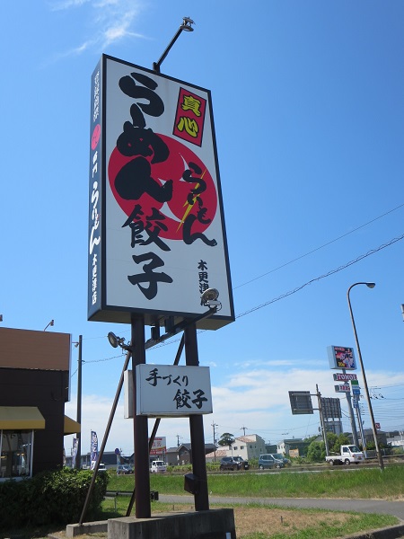 らいもんの野立て看板。