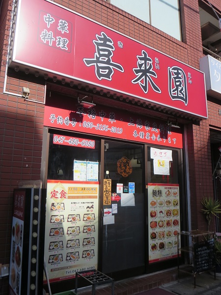 喜来園の看板と入口。
