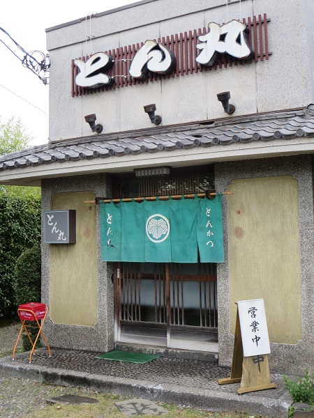 とんかつ とん丸の看板と暖簾と入口。