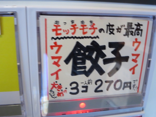 光そばの餃子が記載されている店内の券売機のボタン。