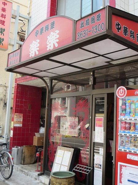 楽楽の看板と入口。