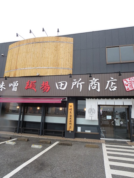 麺場 田所商店の看板と入口。