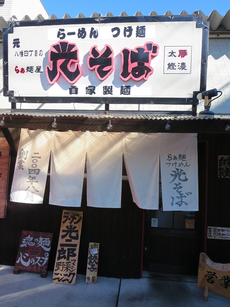 光そばの看板と暖簾。