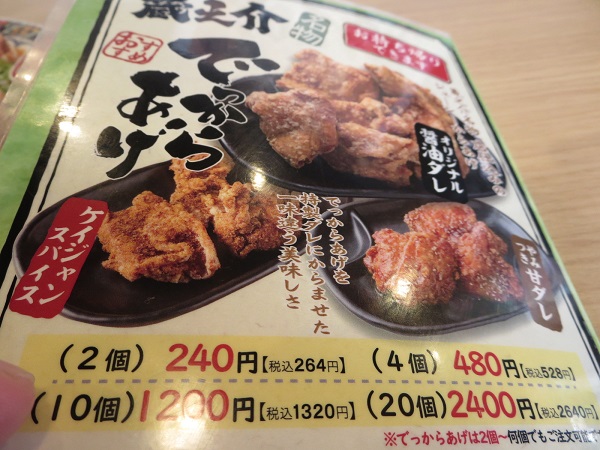 味噌屋蔵之介のでっからあげが記載されている店内メニュー。